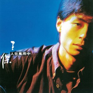 人在風雨中
