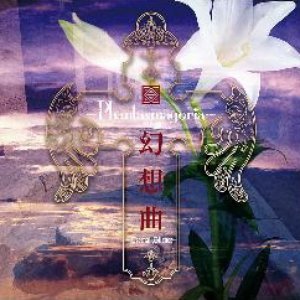 幻想曲 -Eternal Silence-