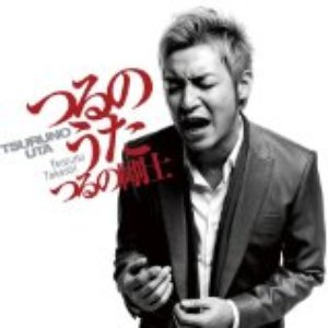 中村あゆみ + TAKE + つるの剛士 的头像