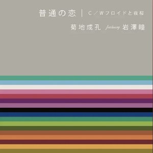 普通の恋