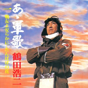 あゝ軍歌１　戦友よ安らかに～たんぽぽの花