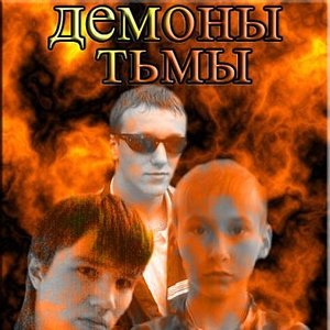 Image pour 'Демоны Тьмы'