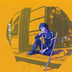 TVアニメ「ノラガミ ARAGOTO」オリジナル・サウンドトラック～野良神の音2～