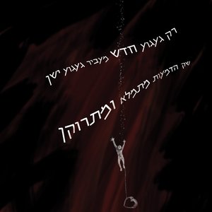 הייתי מעדיף שיתקעו בי סכינים - Single