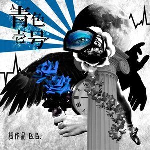 試作品B.B.