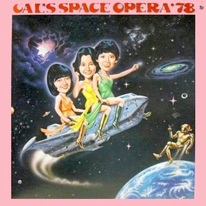 ギャルのスペース・オペラ