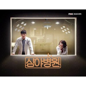 심야병원 OST Part.1