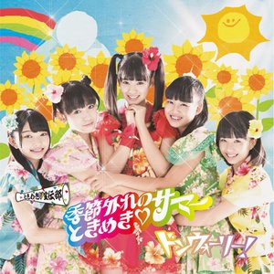 Kisetsuhazureno Tokimeki Summer Don Don Ban