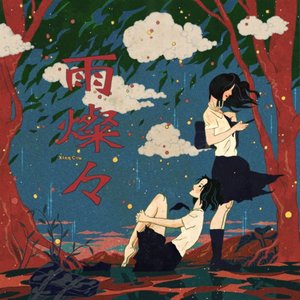 雨燦々 - Single