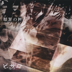 贖罪の匣