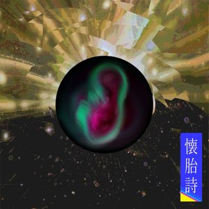 懐胎詩
