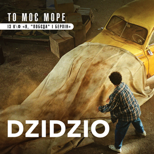 Carátula de ТО МОЄ МОРЕ