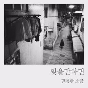 잊을만하면 - Single