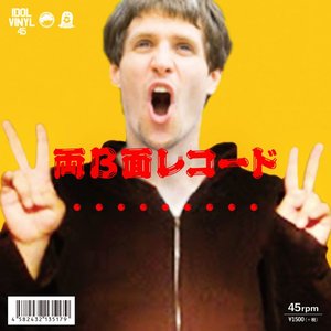 両B面レコード