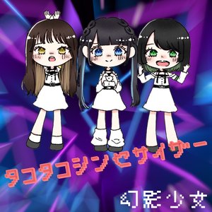 タコタコシンセサイザー