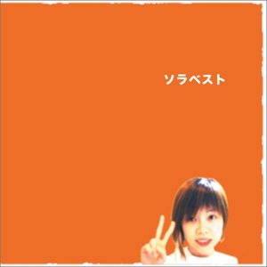 ソラベスト