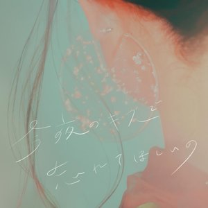 今夜のキスで忘れてほしいの