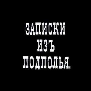 Аватар для Записки изъ подполья