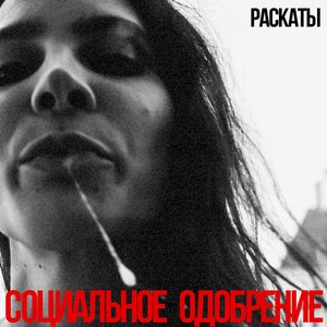 Социальное одобрение - EP