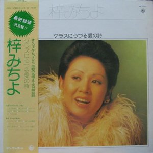 グラスにうつる愛の詩