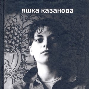 Яшка Казанова 的头像