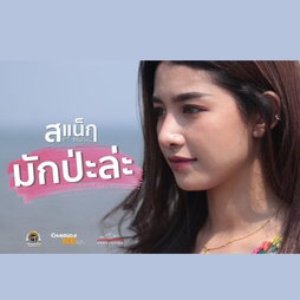 มักป่ะละ - Single