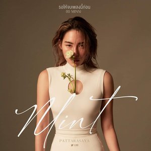 รอให้จบเพลงนี้ก่อน (10MINS)