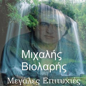 Megales Epitichies - Greatest Hits