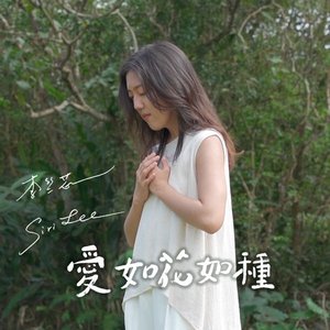 愛如花如種 - Single