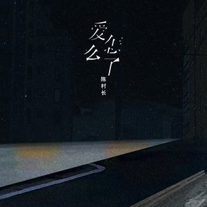 爱怎么了 - Single