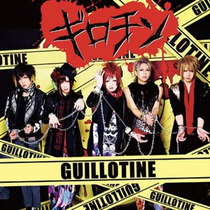 ギロチン (Guillotine)