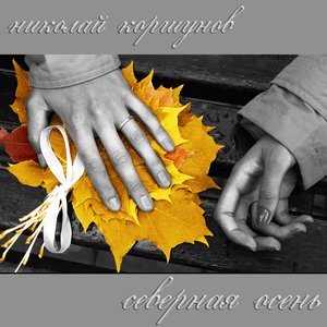 “Северная осень”的封面