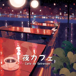 夜カフェ