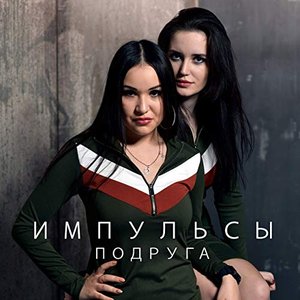 Подруга