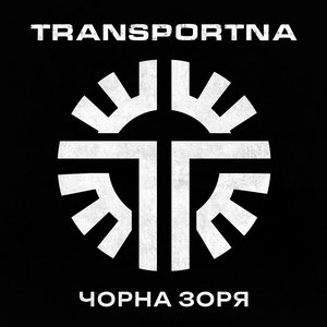 Чорна зоря