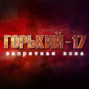 Горький-17 的头像