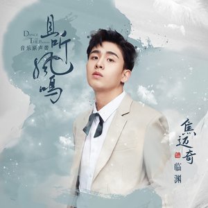 临渊 (《且听凤鸣》网剧人物情感曲) - Single