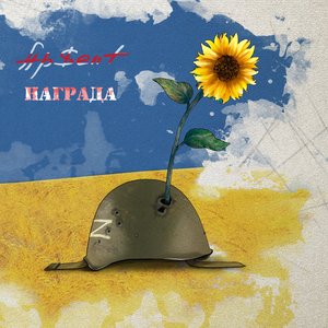 Награда