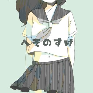 へそのすけ 的头像
