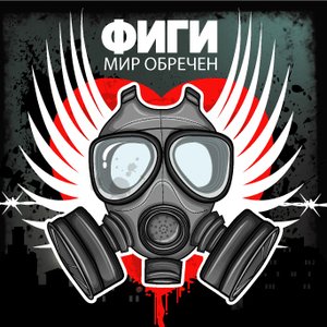 Мир Обречён