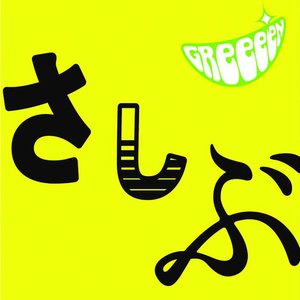 Greeeen の音楽 動画 統計および写真 Last Fm