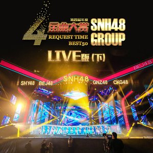 Snh48 Group 第四屆年度金曲大賞演唱會live版(下)