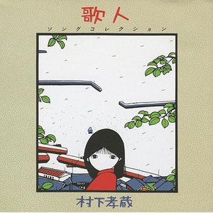 歌人 〜ソングコレクション〜