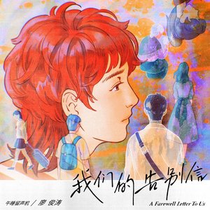 我们的告别信 = A Farewell Letter To Us