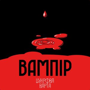 Вампір