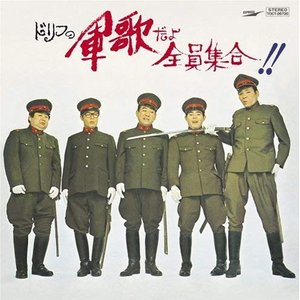 ドリフの軍歌だよ全員集合!!