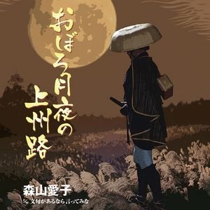 Oboro Zukiyo no Joshuji / Monku ga Arunara Itte Mina
