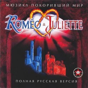 Ромео И Джульета 的头像
