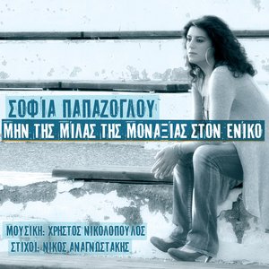 Min tis milas tis monaxias ston eniko