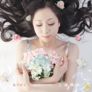 ありがとう～私を包むすべてに～